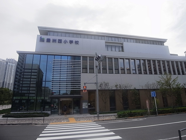 江東区立豊洲西小学校