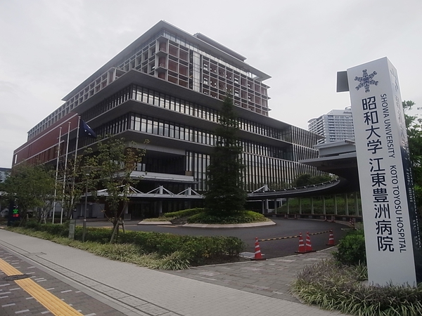 昭和大学江東豊洲病院