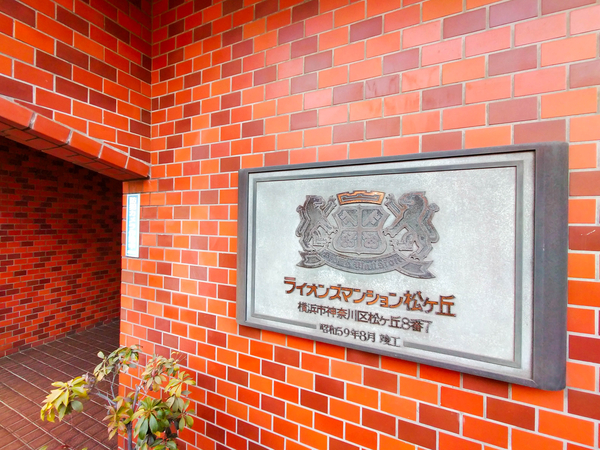 【ライオンズマンション松ケ丘】マンション館銘 【ライオンズマンション松ケ丘】マンション館銘