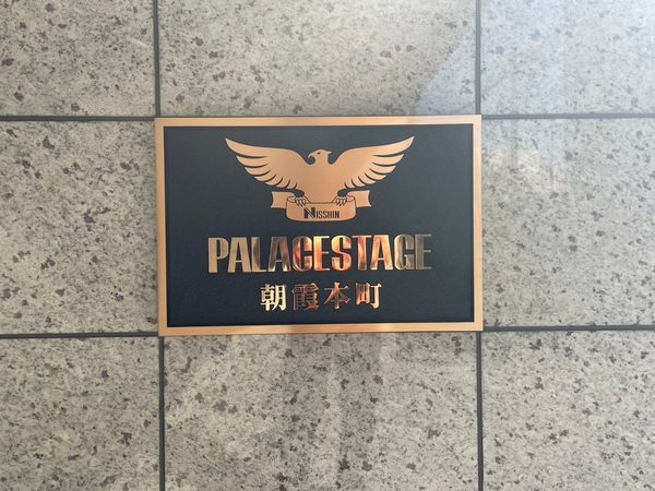 【パレステージ朝霞本町】エンブレム