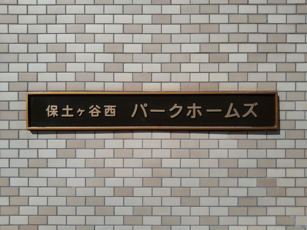 【保土ヶ谷西パークホームズ】エンブレム 【保土ヶ谷西パークホームズ】エンブレム