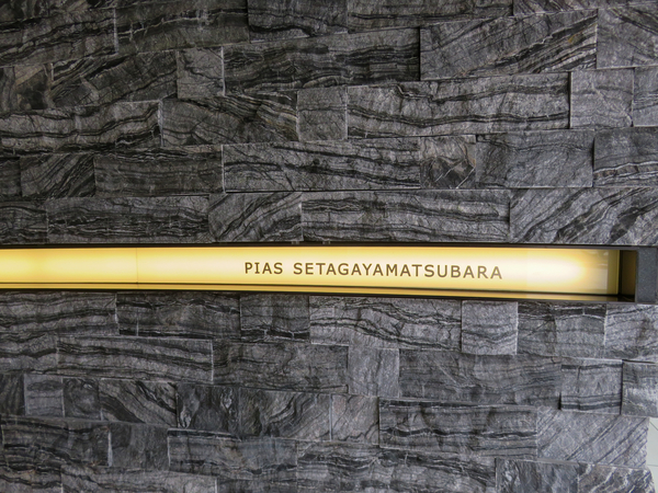 【ピアース世田谷松原】館銘板