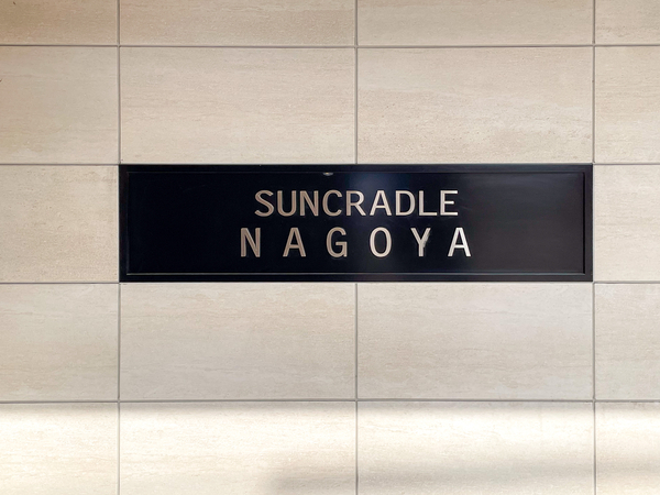 【サンクレイドル名古屋】館銘板 【サンクレイドル名古屋】館銘板