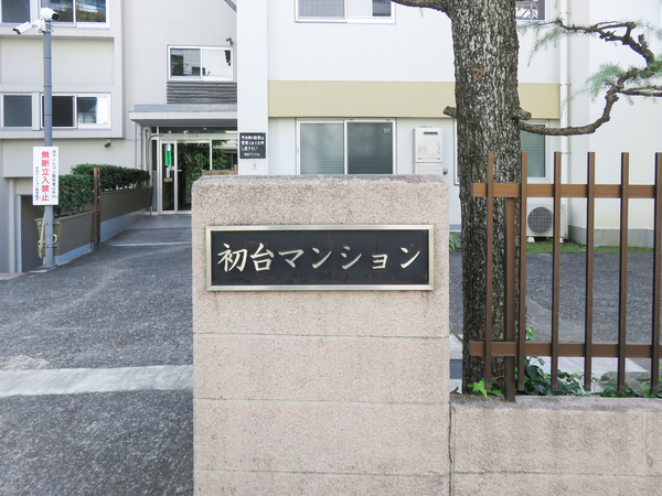 【初台マンション】館銘板 【初台マンション】館銘板