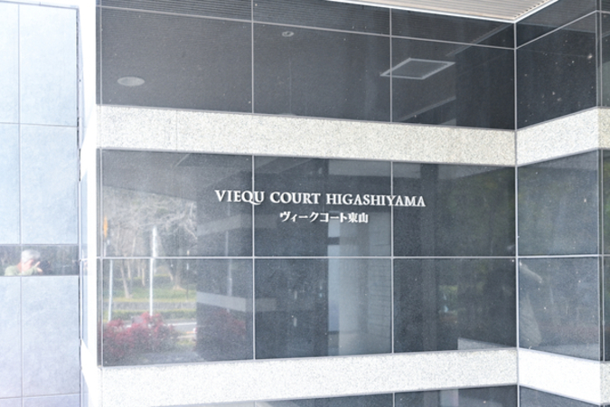 【ヴィークコート東山】館銘板 【ヴィークコート東山】館銘板