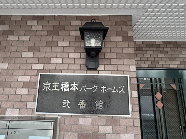 【京王橋本パークホームズ弐番館】エンブレム 【京王橋本パークホームズ弐番館】エンブレム