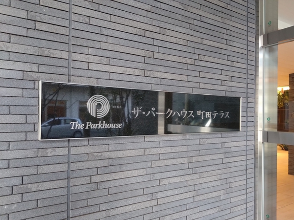 【ザ・パークハウス町田テラス】エンブレム