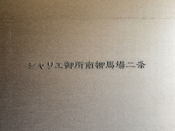【シャリエ御所南柳馬場二条】館銘板 【シャリエ御所南柳馬場二条】館銘板