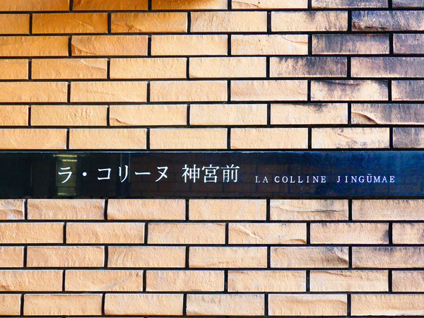 【ラ・コリーヌ神宮前】マンション館銘 【ラ・コリーヌ神宮前】マンション館銘