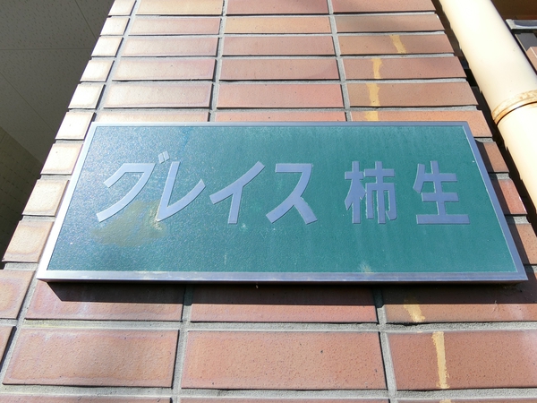 【グレイス柿生】エンブレム
