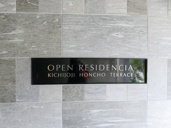 【オープンレジデンシア吉祥寺本町テラス】マンション館銘 【オープンレジデンシア吉祥寺本町テラス】マンション館銘