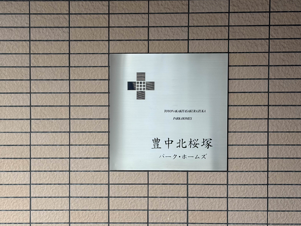 【豊中北桜塚パークホームズ】館銘板 【豊中北桜塚パークホームズ】館銘板
