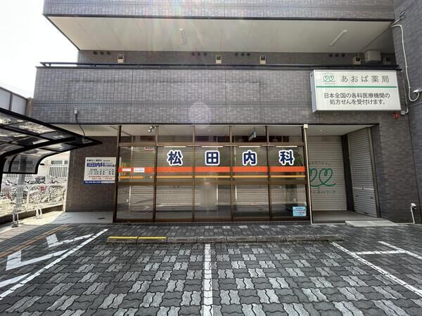 松田内科クリニック　約170ｍ
