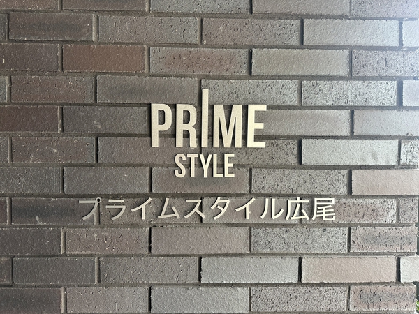 プライムスタイル広尾