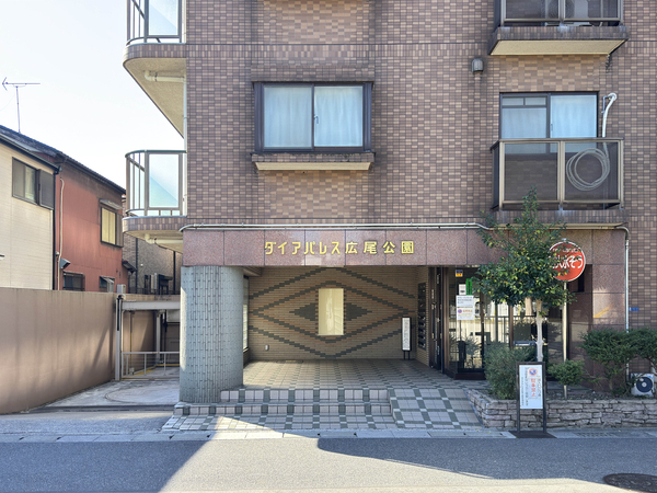 【ダイアパレス広尾公園】エントランス 【ダイアパレス広尾公園】エントランス