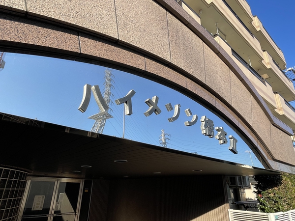 【ハイメゾン橋本2】エンブレム