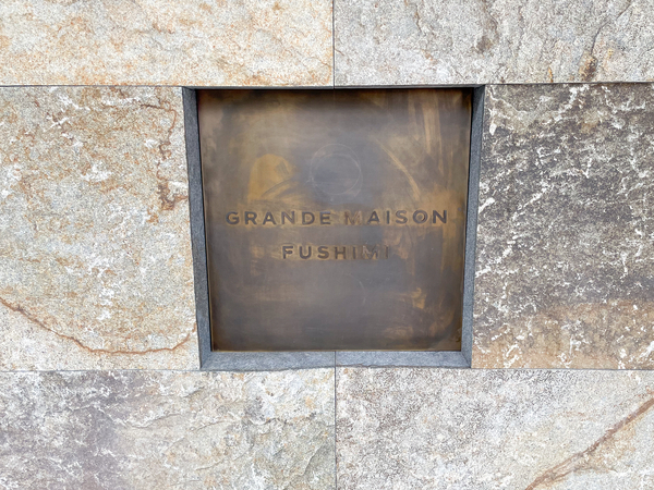 【グランドメゾン伏見】館銘板 【グランドメゾン伏見】館銘板