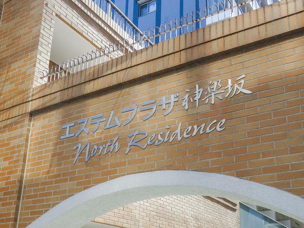 【エステムプラザ神楽坂】館銘板 【エステムプラザ神楽坂】館銘板