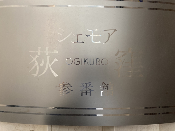 シェモア荻窪参番館