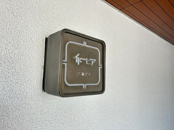 【イトーピア武庫之荘】銘板 【イトーピア武庫之荘】銘板