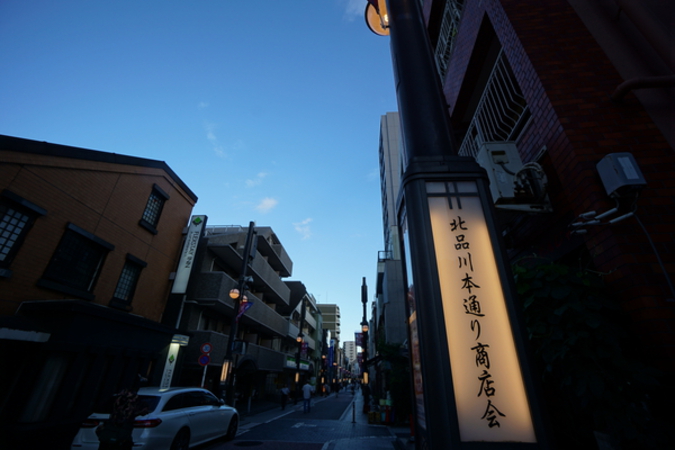 現地前面道路『北品川本通り商店街（旧東海道）』
