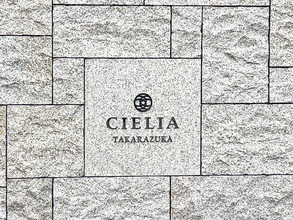 【シエリア宝塚】マンション館銘 【シエリア宝塚】マンション館銘