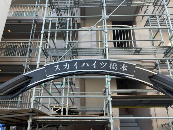 【スカイハイツ橋本】エンブレム