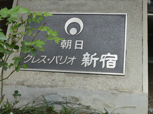 【朝日クレスパリオ新宿】マンション館銘 【朝日クレスパリオ新宿】マンション館銘