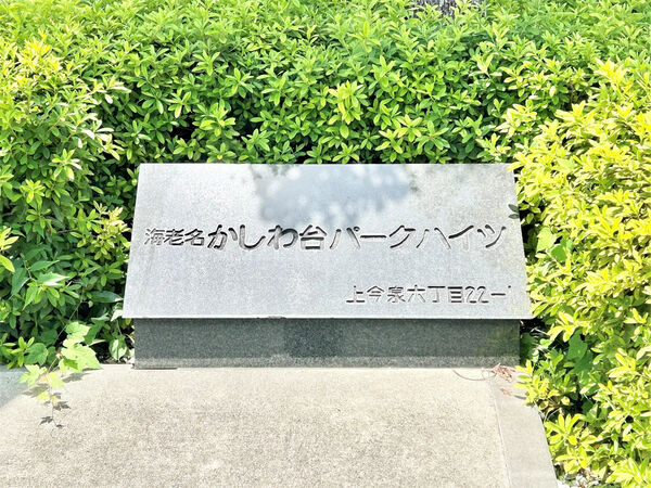 【海老名かしわ台パークハイツ】銘板