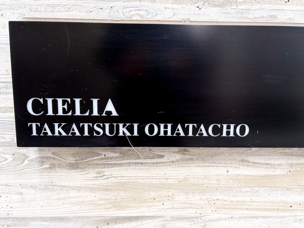 【シエリア高槻大畑町】館銘板 【シエリア高槻大畑町】館銘板