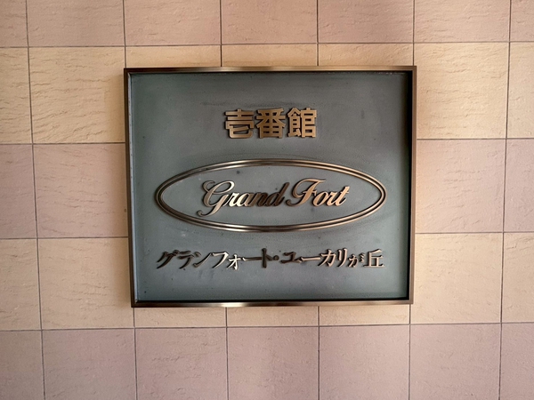グランフォートユーカリが丘壱番館