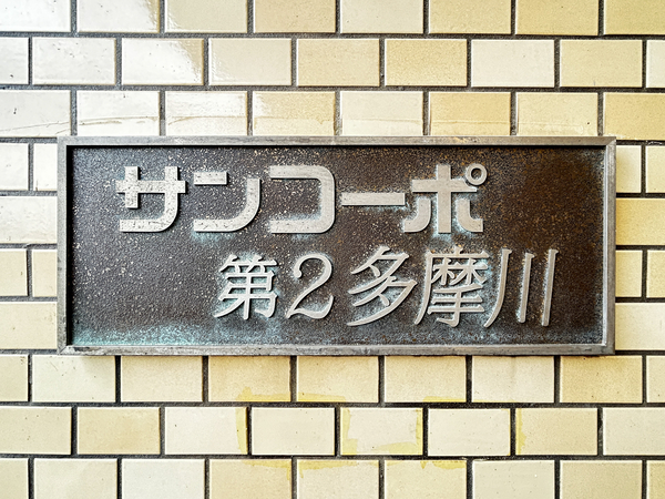 【サンコーポ第2多摩川】マンション館銘 【サンコーポ第2多摩川】マンション館銘