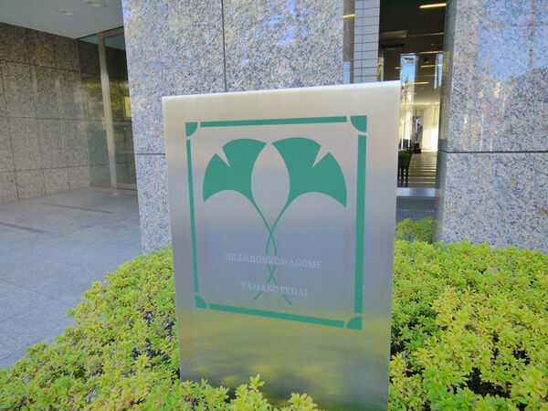 ヒルズ本駒込山の手台