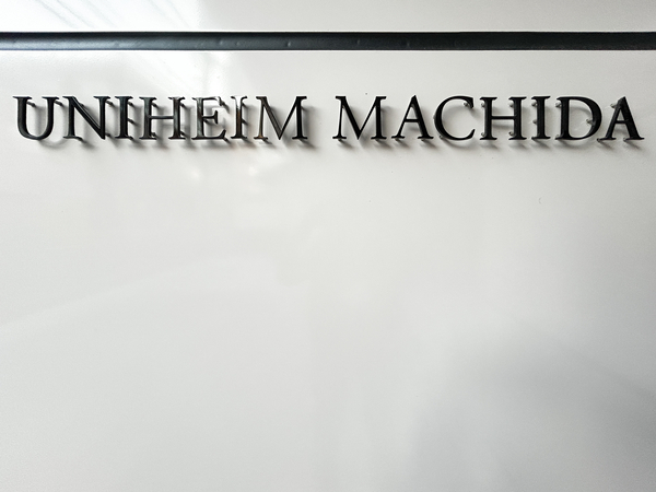 【ユニハイム町田】マンション館銘 【ユニハイム町田】マンション館銘