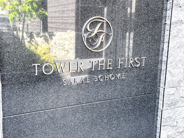 【タワー・ザ・ファースト栄三丁目】マンション館銘 【タワー・ザ・ファースト栄三丁目】マンション館銘