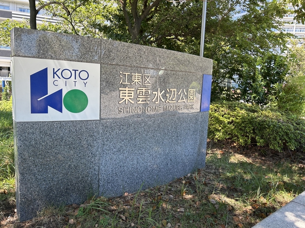 江東区東雲水辺公園