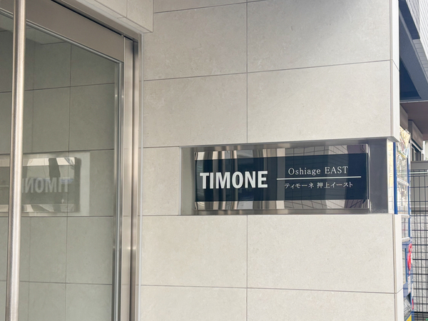 【ティモーネ押上イースト】マンション館銘 【ティモーネ押上イースト】マンション館銘