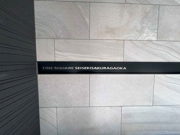 【ファインスクエア聖蹟桜ヶ丘】銘板 【ファインスクエア聖蹟桜ヶ丘】銘板