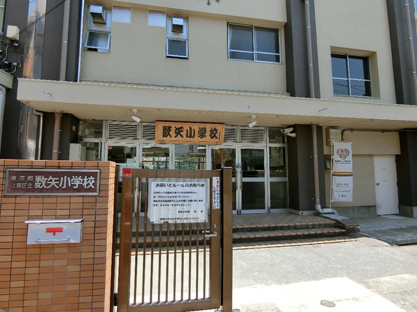 区立数矢小学校