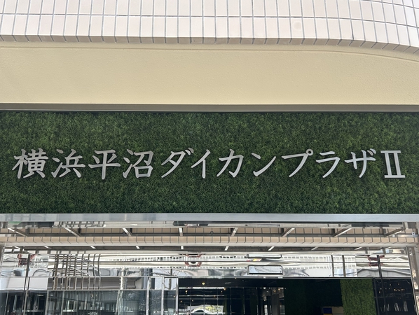 【横浜平沼ダイカンプラザ二号館】エンブレム
