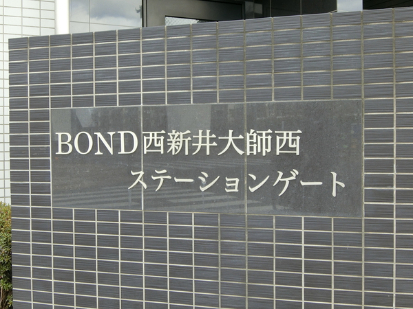 【BOND西新井大師西ステーションゲート】エンブレム
