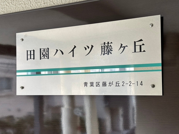 【田園ハイツ藤ケ丘】エンブレム