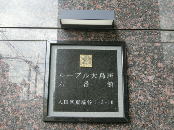 【ルーブル大鳥居六番館】エンブレム 【ルーブル大鳥居六番館】エンブレム