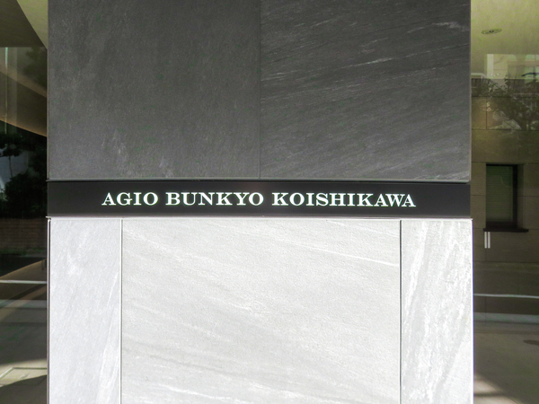 【アージョ文京小石川】館銘板 【アージョ文京小石川】館銘板