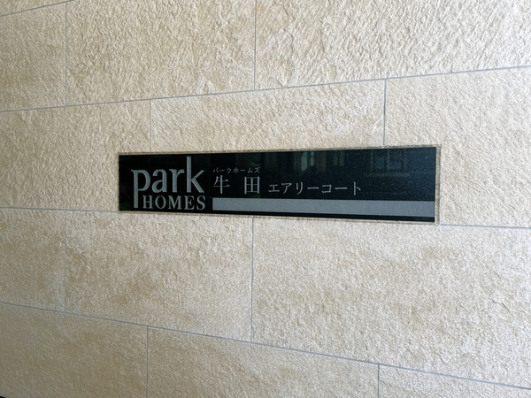 【パークホームズ牛田エアリーコート】館銘板