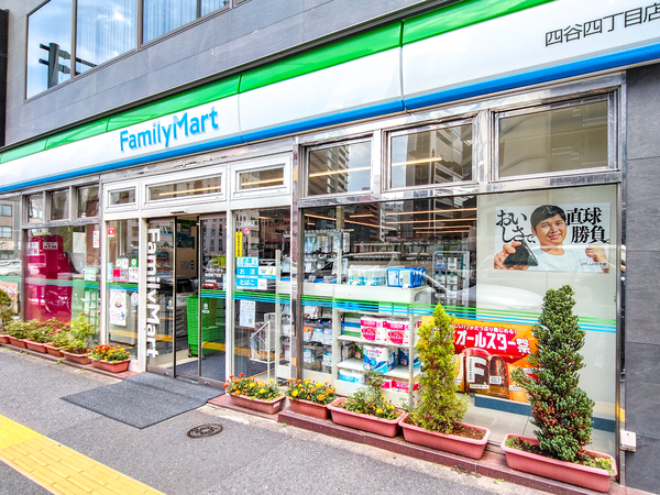 ファミリーマート四谷四丁目店まで約220m(徒歩3分)
