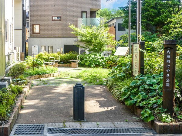 内藤町けやき公園まで約210m(徒歩3分)