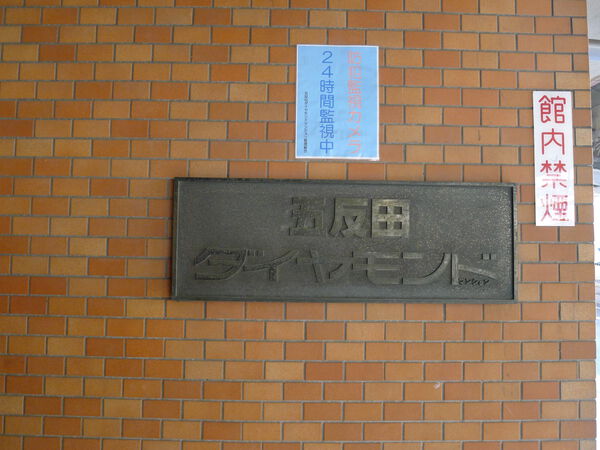 五反田ダイヤモンドマンション