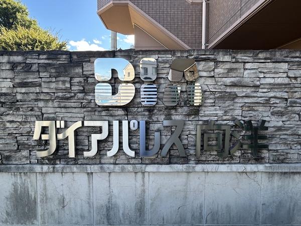 【ダイアパレス向洋】＜マンションエンブレム＞