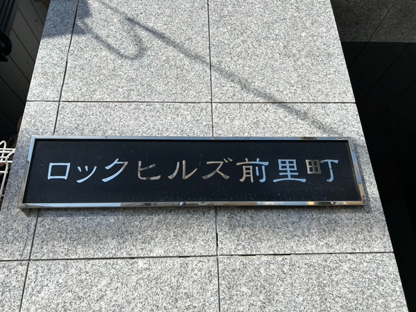 【ロックヒルズ前里町】エンブレム